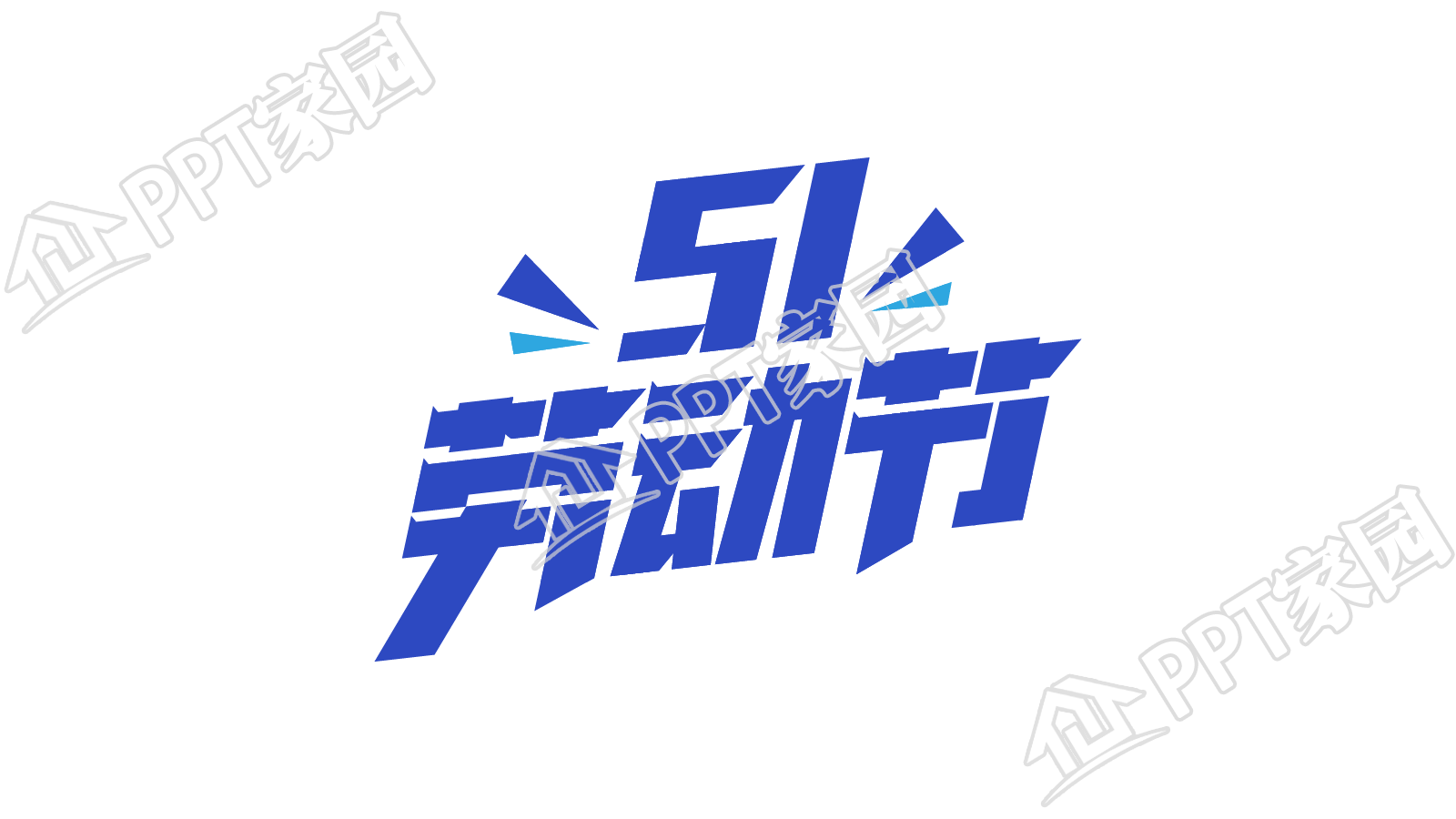 51劳动节艺术字设计图片素材