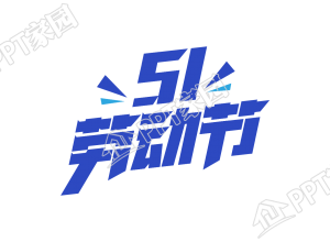 51劳动节艺术字设计图片素材下载推荐