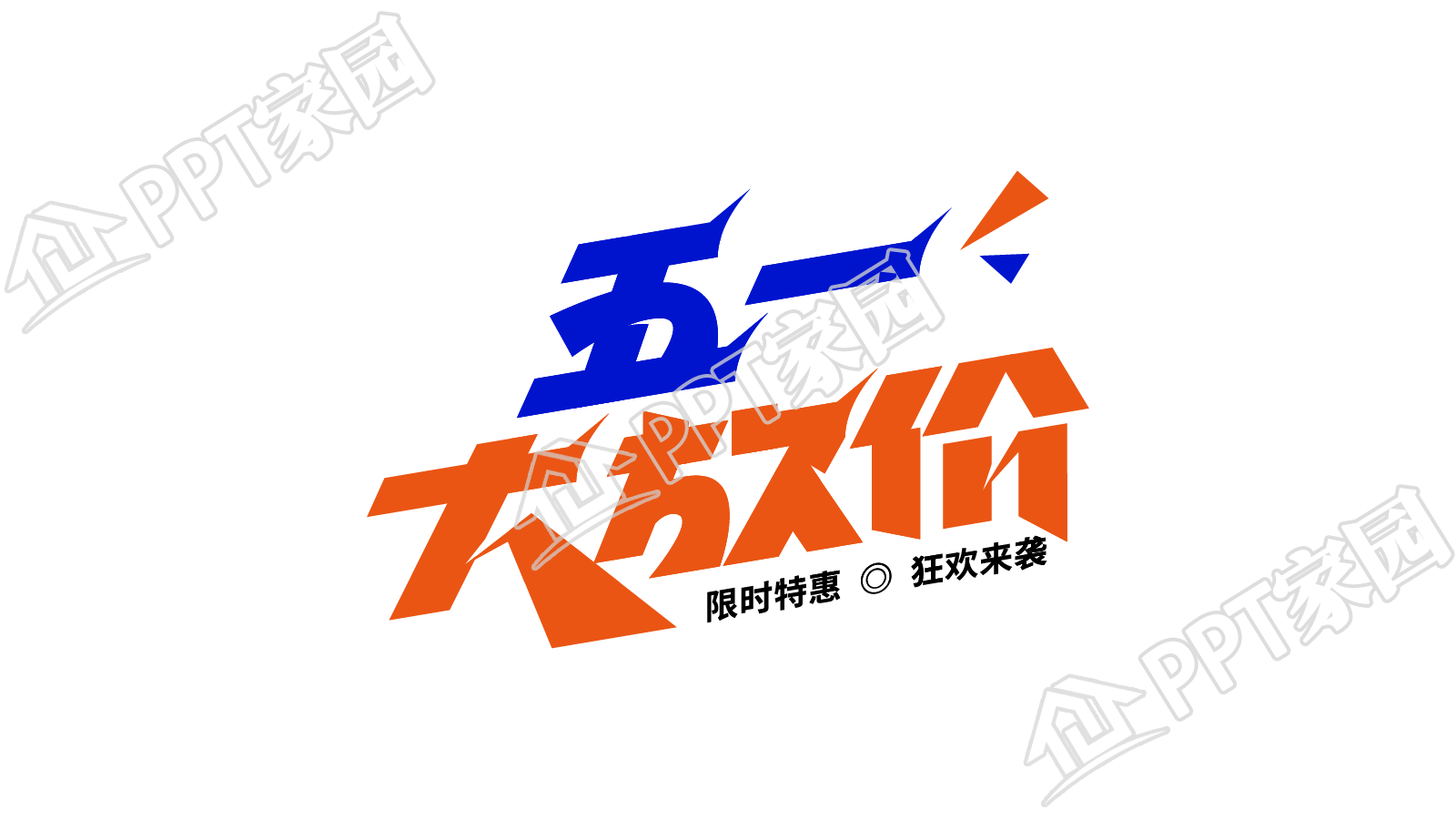 手绘创意设计五一大放价图片素材