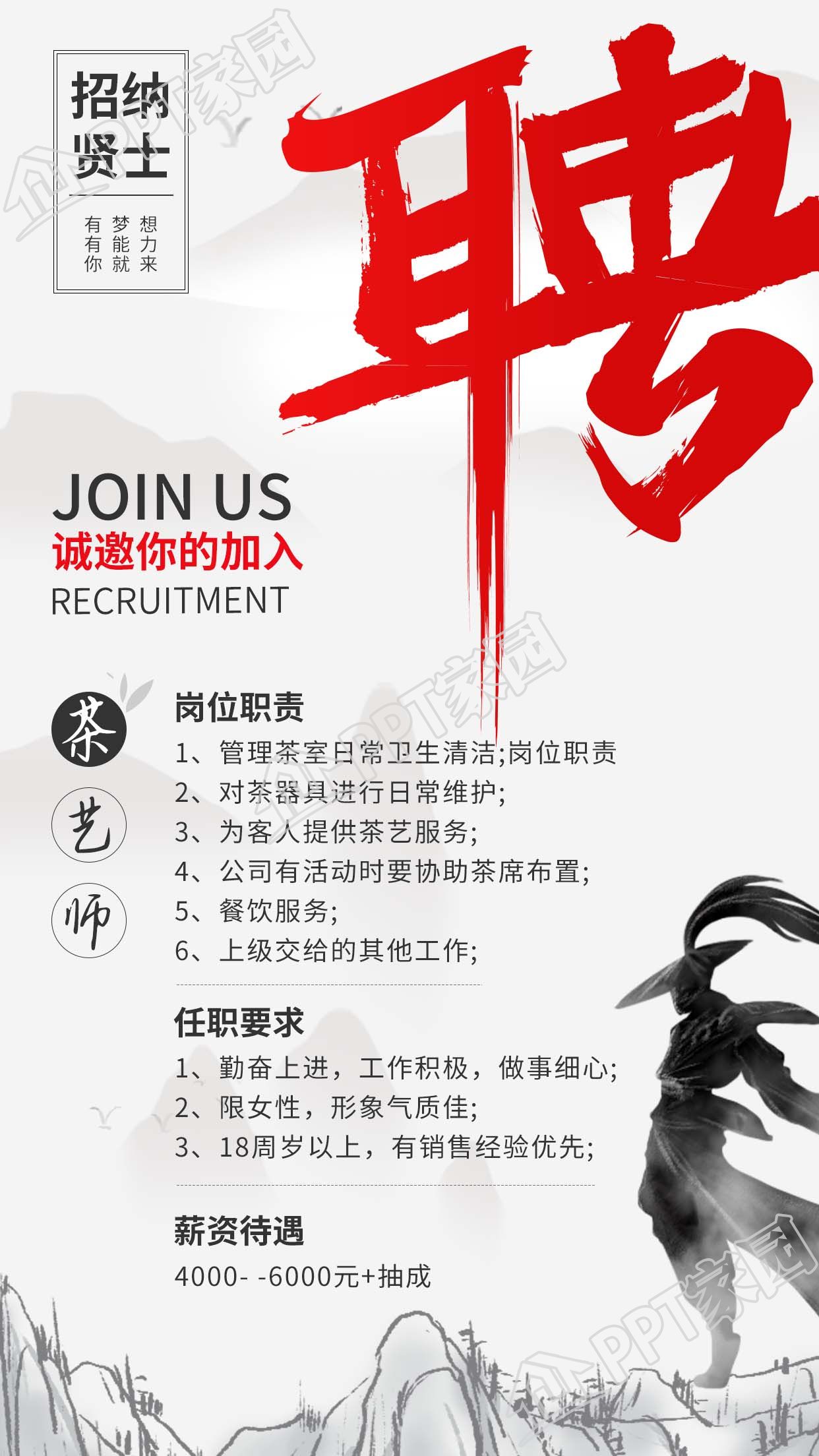 武侠风招贤纳士茶艺师宣传海报