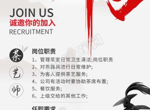 武侠风招贤纳士茶艺师宣传海报下载推荐