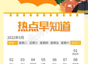 五月热点日历节日热点海报下载推荐