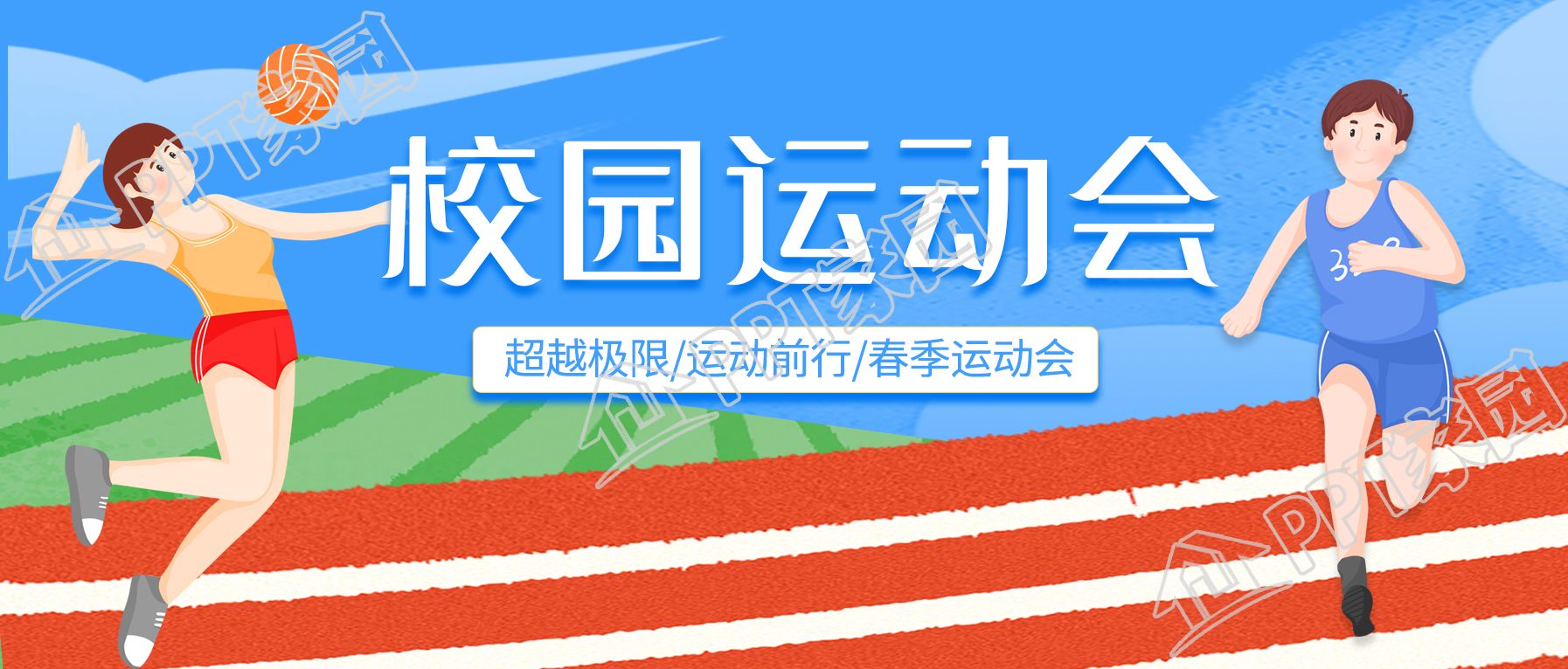 蓝色校园运动会操场卡通微信公众号首图