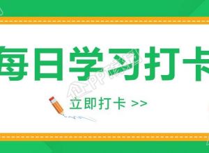考研考试每日知识点练习题打卡公众号首图下载推荐