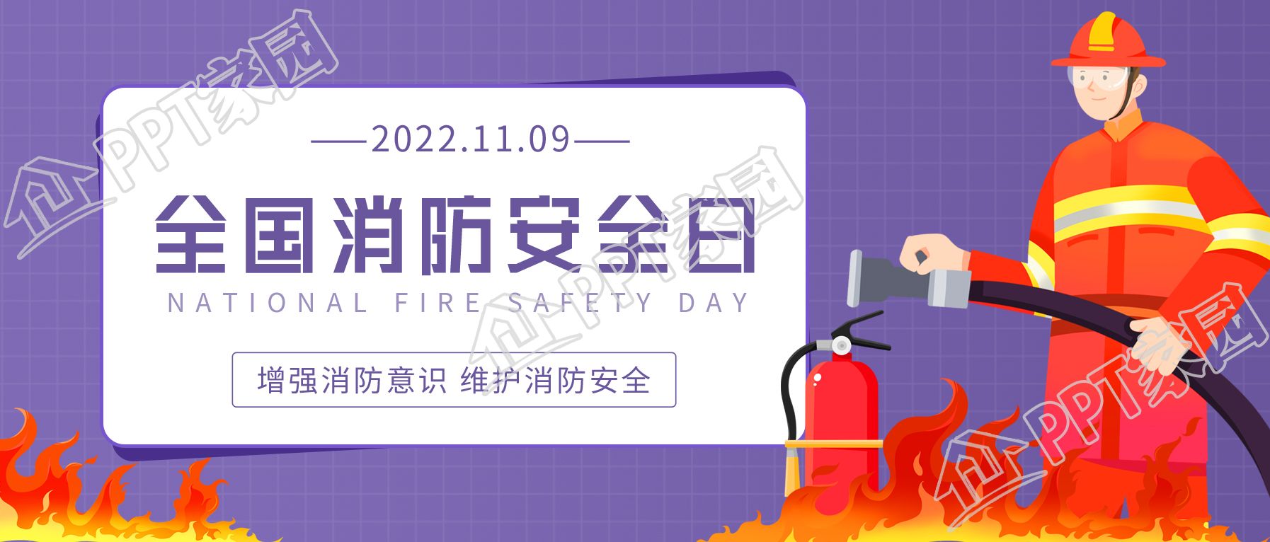 全国消防安全日增强消防意识公众号首图