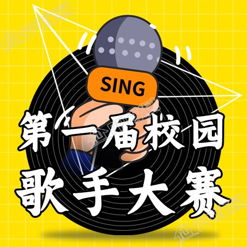 校园歌手大赛学校活动微信公众号封面次图