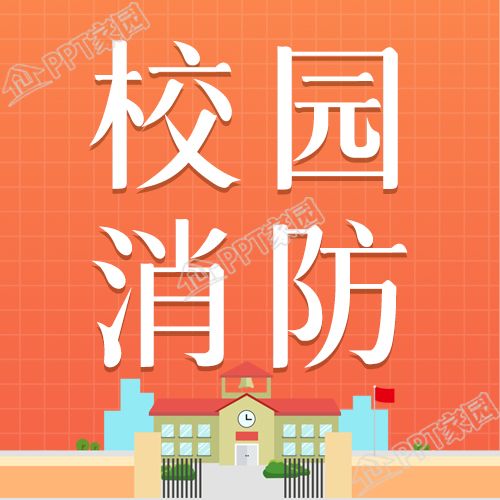 校园消防安全知识讲座微信公众号次图