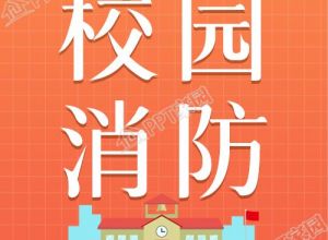 校园消防安全知识讲座微信公众号次图下载推荐