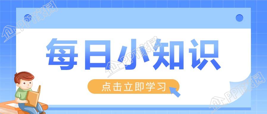 每日小知识分享名句学习图片打卡公众号首图