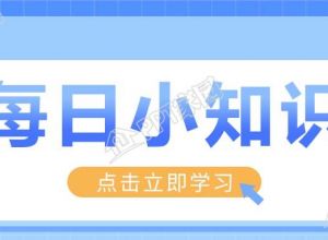 每日小知识分享名句学习图片打卡公众号首图下载推荐