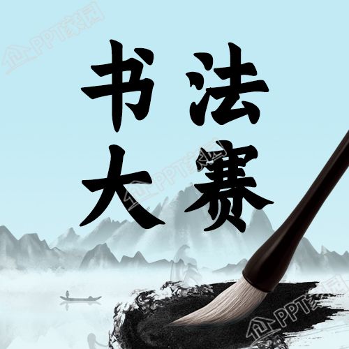 水墨画背景校园书法大赛微信图片公众号次图素材