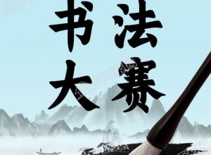 水墨画背景校园书法大赛微信图片公众号次图素材下载推荐