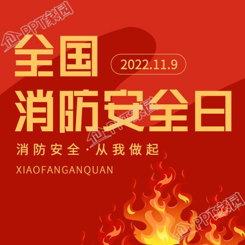 全国消防安全日火焰微信公众号封面次图