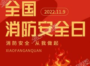 全国消防安全日火焰微信公众号封面次图下载推荐