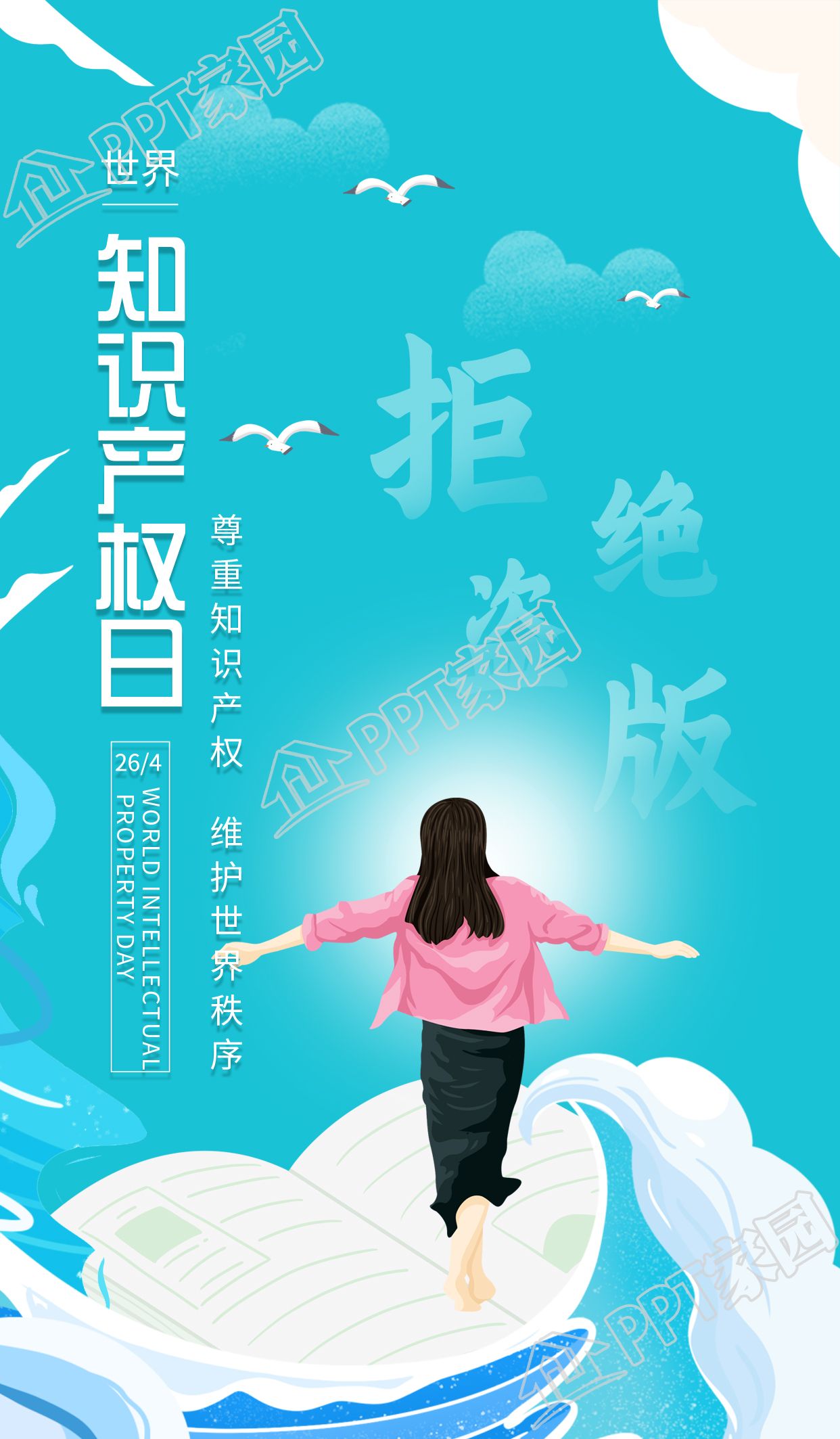 世界知识产权日卡通蓝天海报