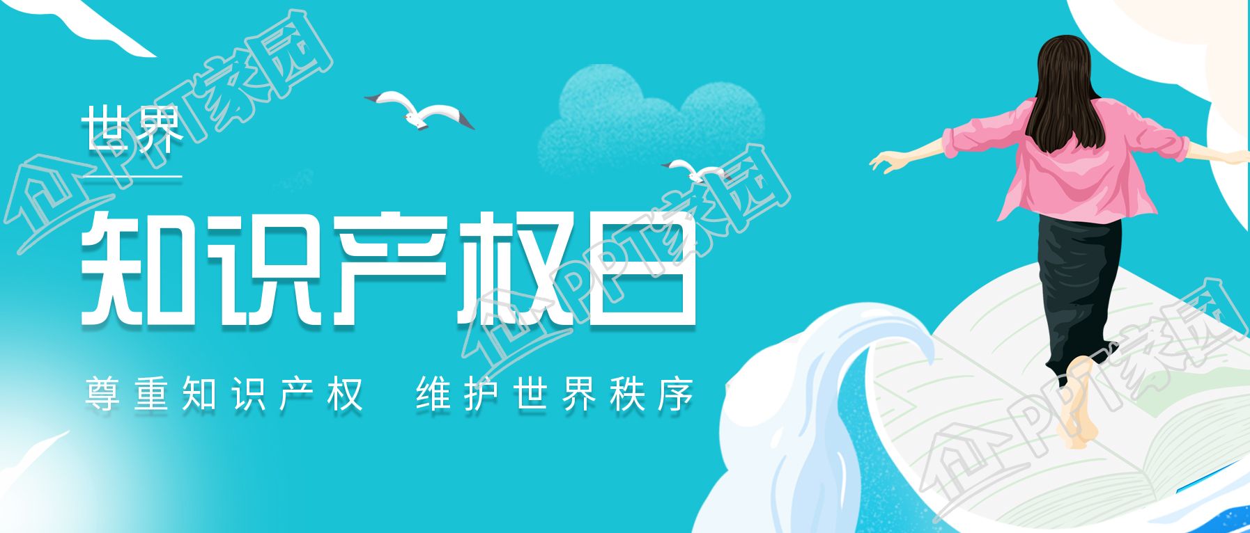 世界知识产权日卡通蓝天图片公众号封面首图