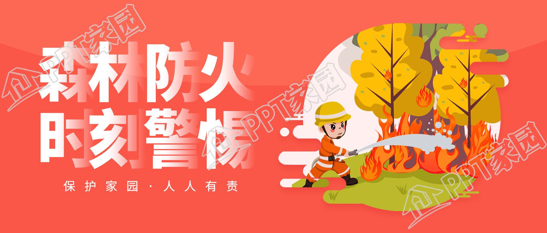 森林防火消防火灾宣传微信公众号封面首图