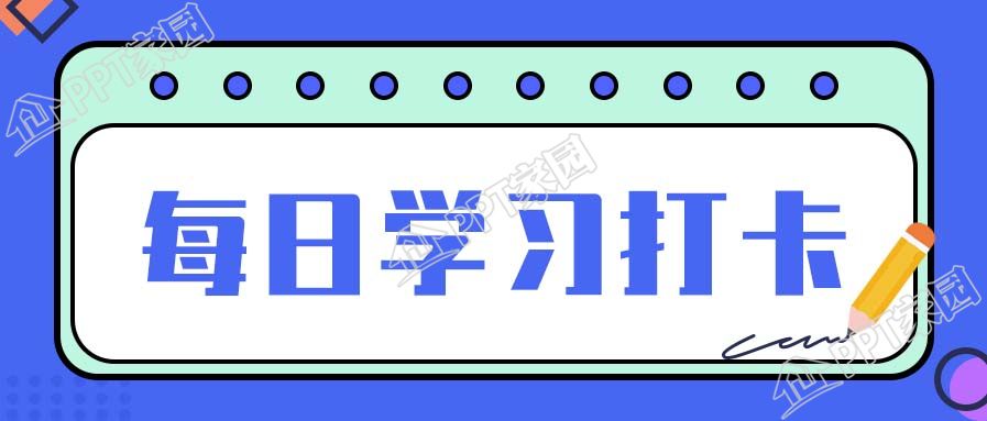 蓝色每日打卡学习记录微信公众号首图下载推荐