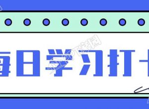 蓝色每日打卡学习记录微信公众号首图下载推荐