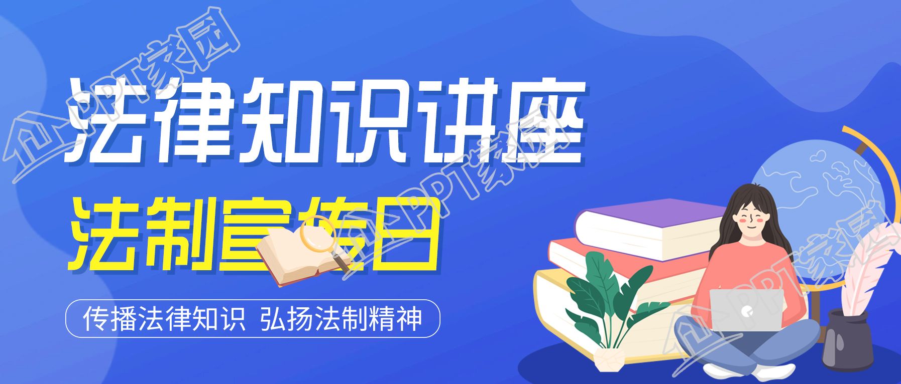 法制宣传日知识讲座公众号首图