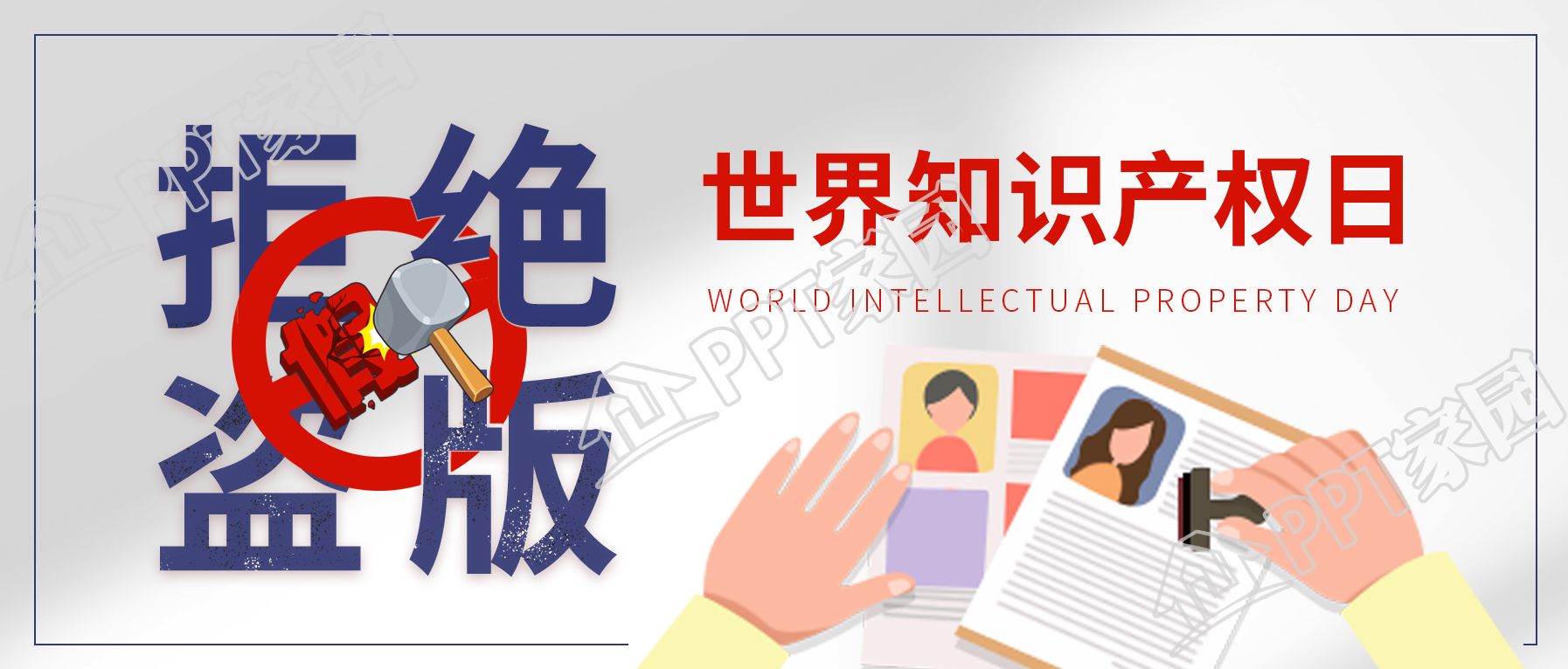 世界知识产权日拒绝盗版微信公众号首图