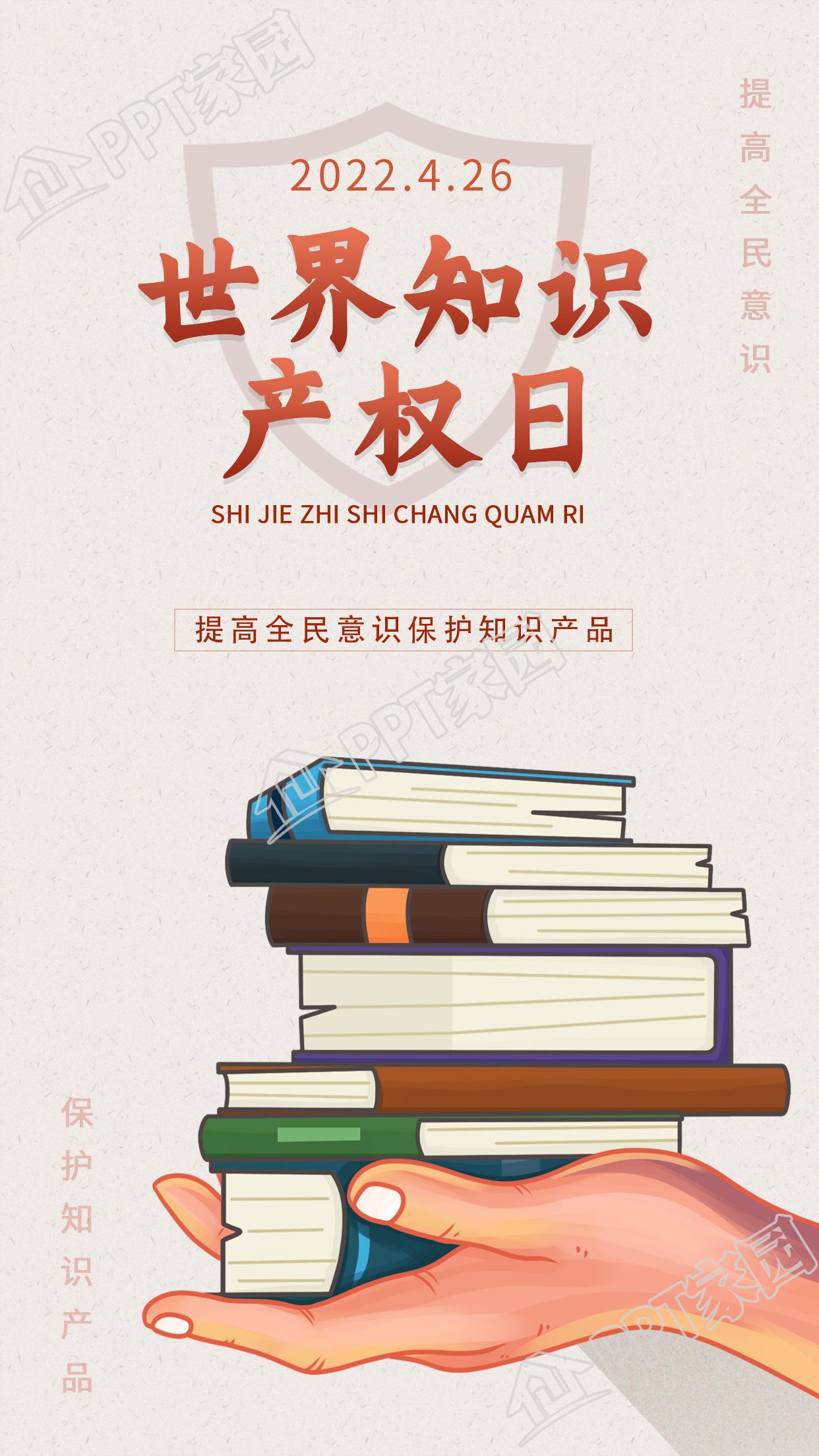 世界知识产权日宣传图片手机海报