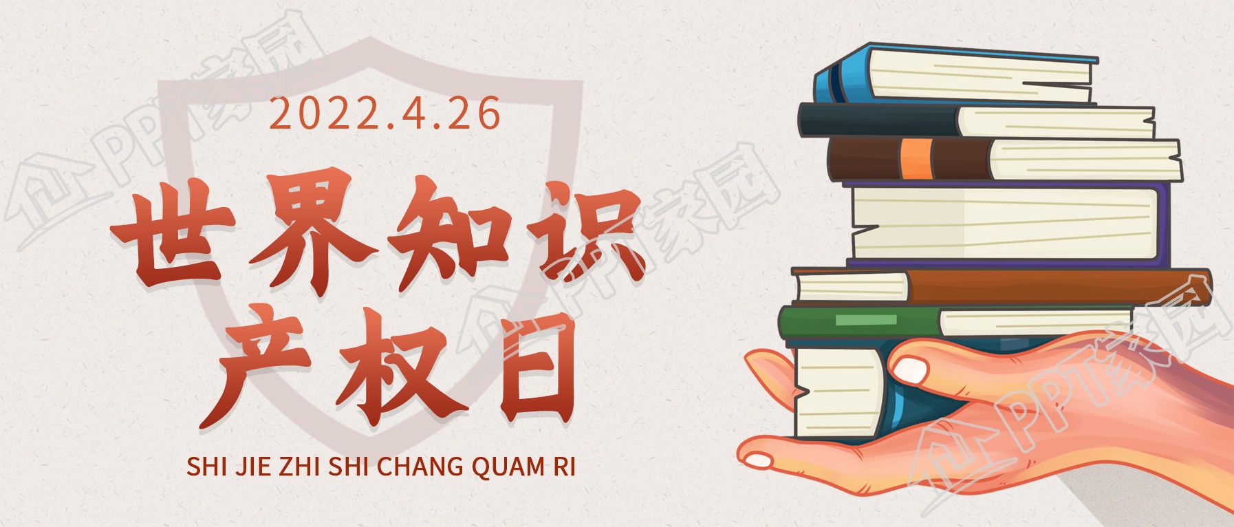 世界知识产权日宣传微信公众号封面首图