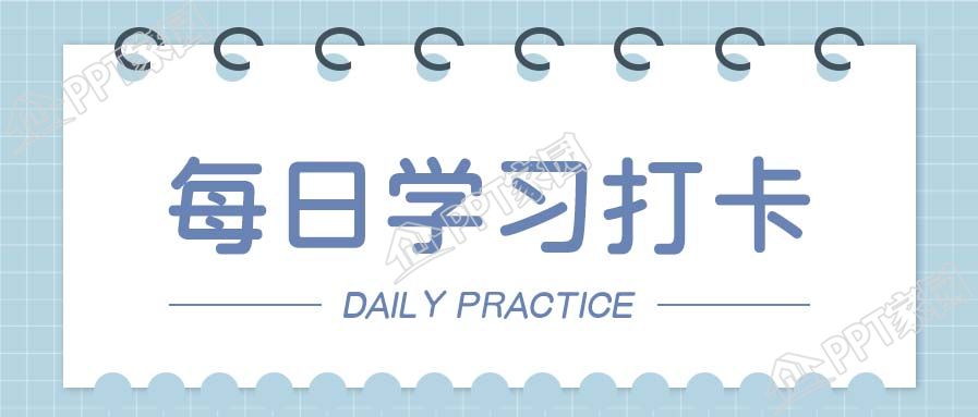 每日学习记录线圈日历打卡微信公众号首图下载推荐