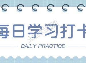 每日学习记录线圈日历打卡微信公众号首图下载推荐