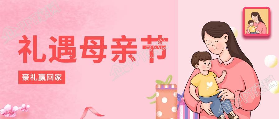 礼遇母亲节温馨合影微信公众号封面首图