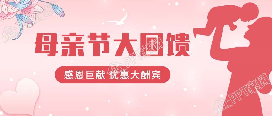 母亲节感恩回馈活动宣传微信公众号首图