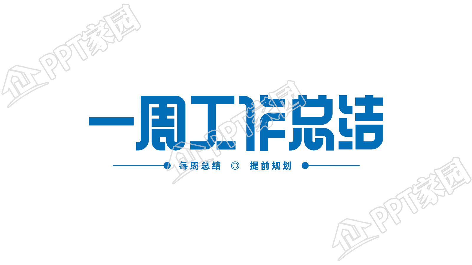 手绘设计一周工作总结艺术字图片素材