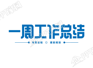 手绘设计一周工作总结艺术字图片素材下载推荐