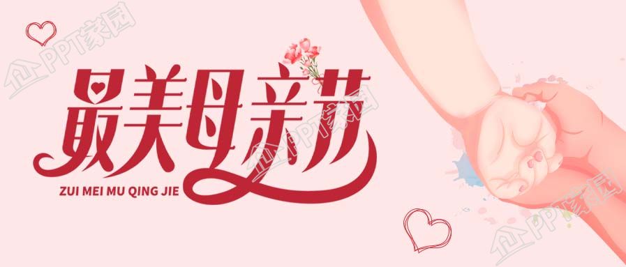 母亲节温馨手拉手微信公众号封面首图