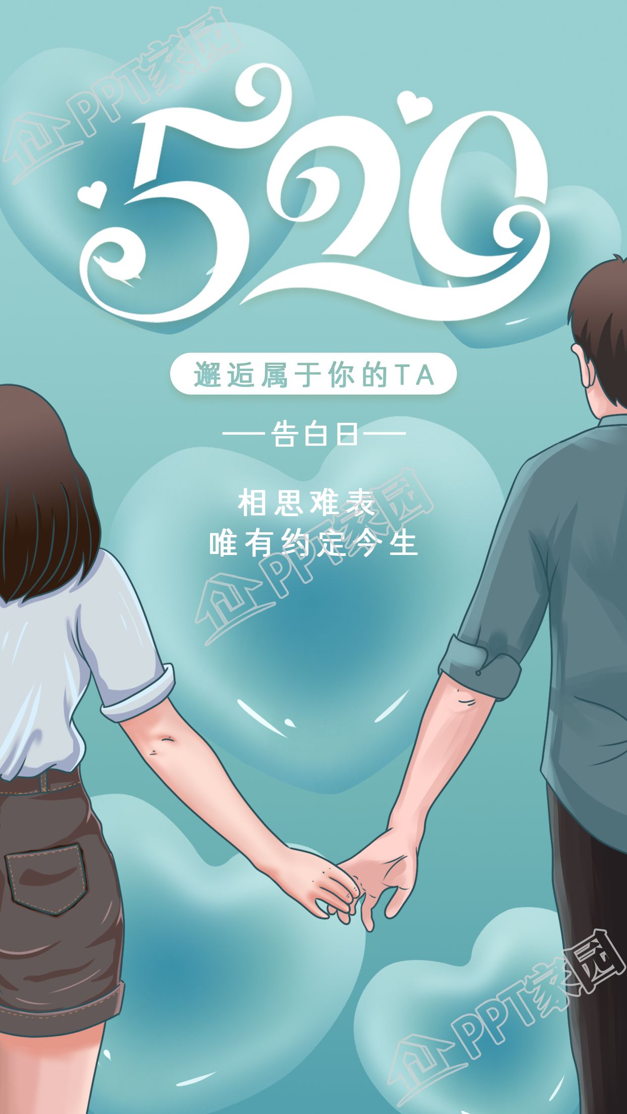520告白日情人牵手爱心气泡手机海报