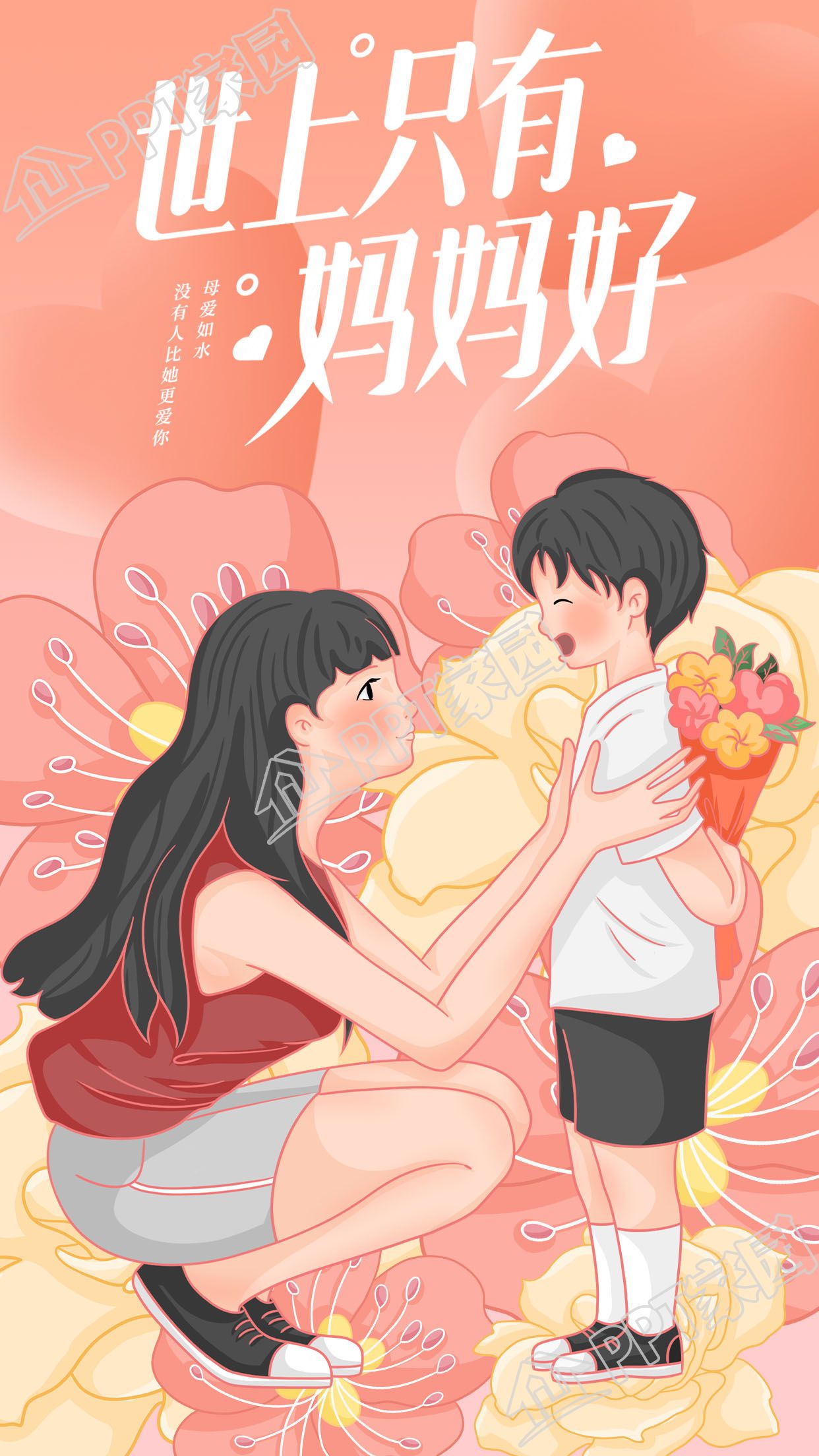 世上只有妈妈好母亲节献花图片手机海报