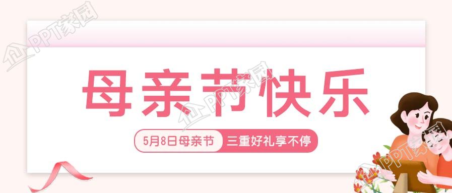 母亲节快乐营销微信公众号封面首图
