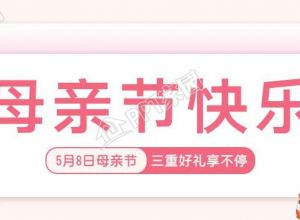 母亲节快乐营销微信公众号封面首图下载推荐