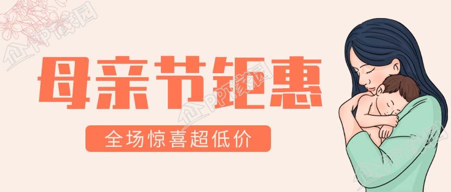 母亲节钜惠母婴专场公众号首图下载推荐