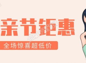 母亲节钜惠母婴专场公众号首图下载推荐