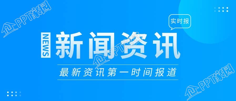新闻资讯实时报道微信公众号封面首图