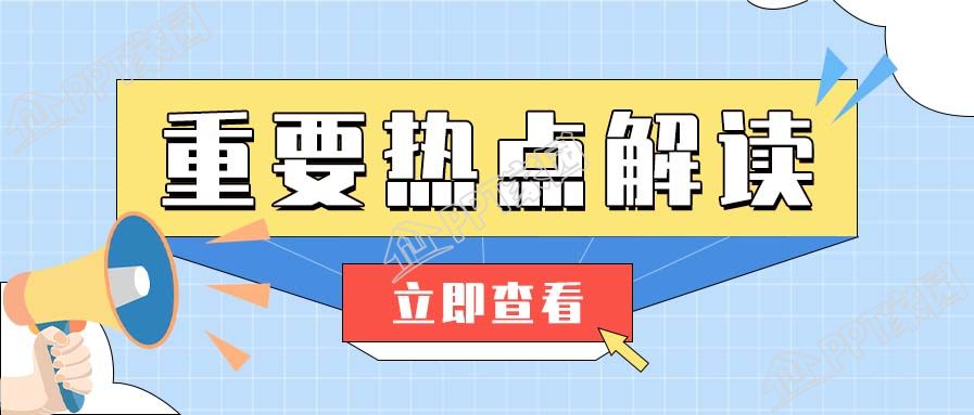 媒体重要热点解读查看微信公众号首图