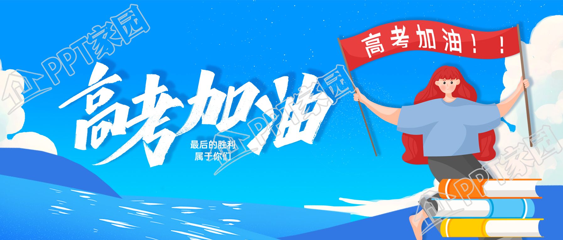 高考加油励志微信公众号首图