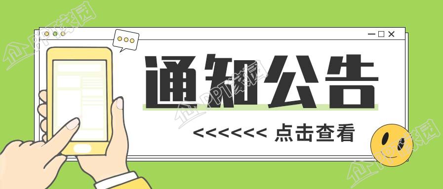手机通知公告查看公众号首图