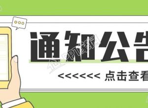 手机通知公告查看公众号首图下载推荐