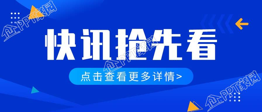 快讯抢先看点击查看详情公众号首图