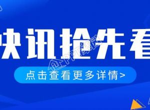 快讯抢先看点击查看详情公众号首图下载推荐