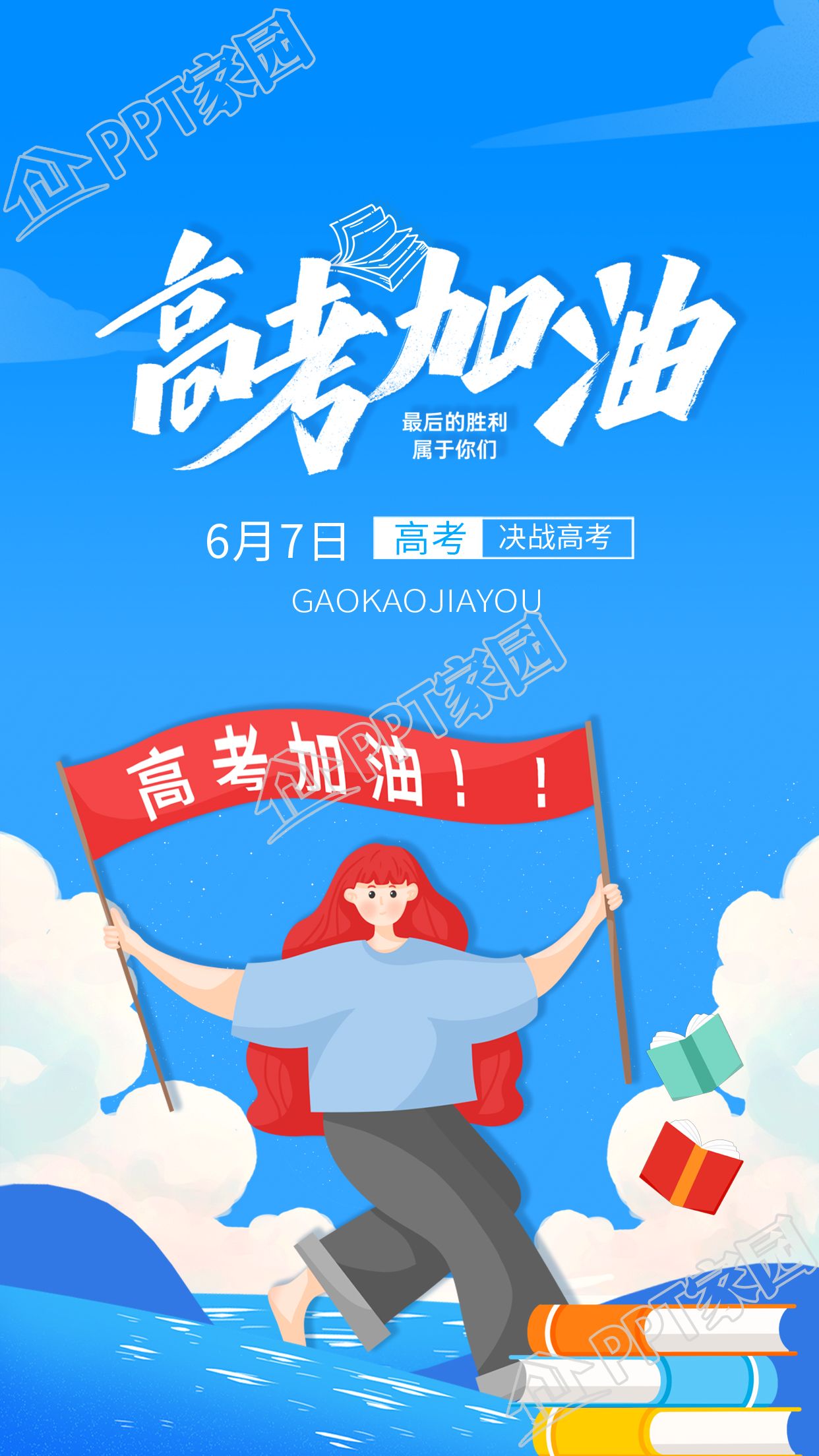 高考加油冲刺励志手机海报