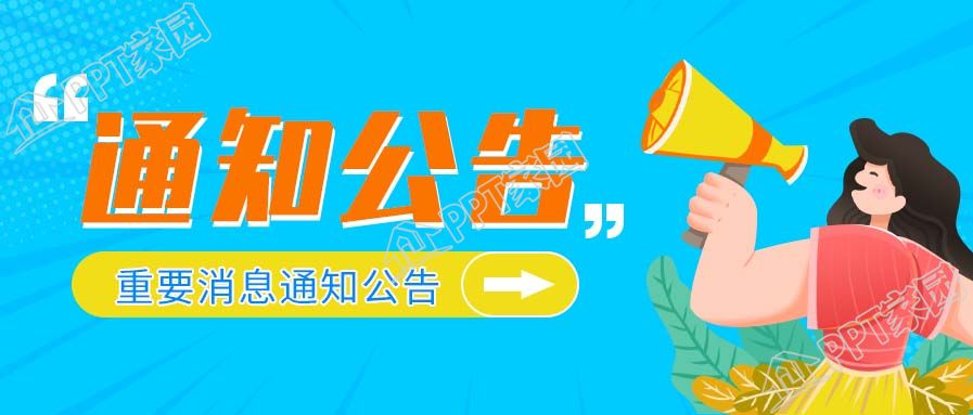重要消息通知公告微信公众号首图