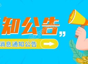 重要消息通知公告微信公众号首图下载推荐